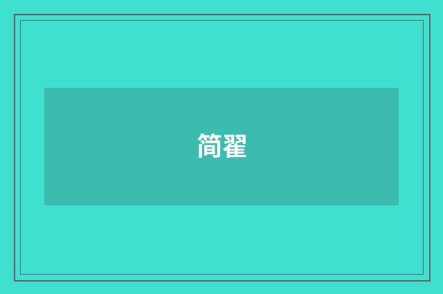 简翟