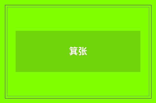 箕张