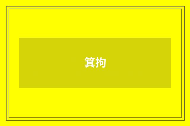 箕拘