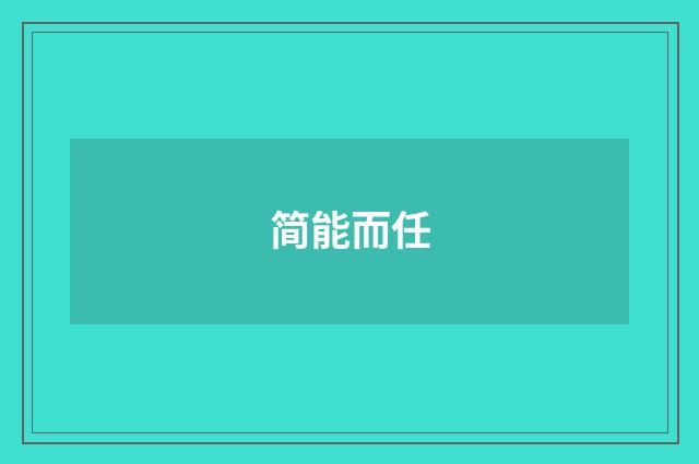 简能而任
