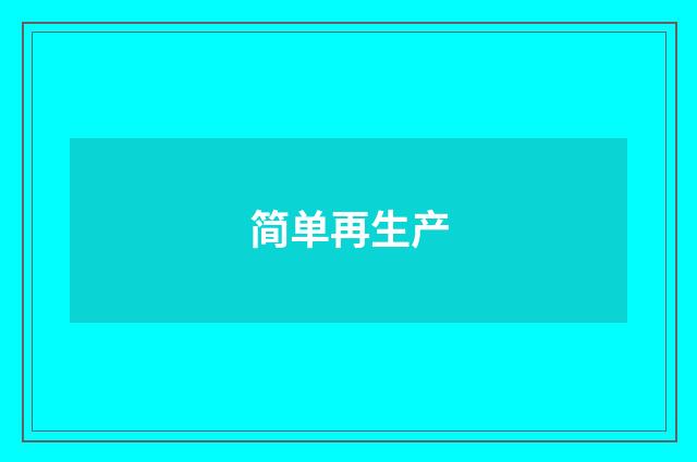 简单再生产