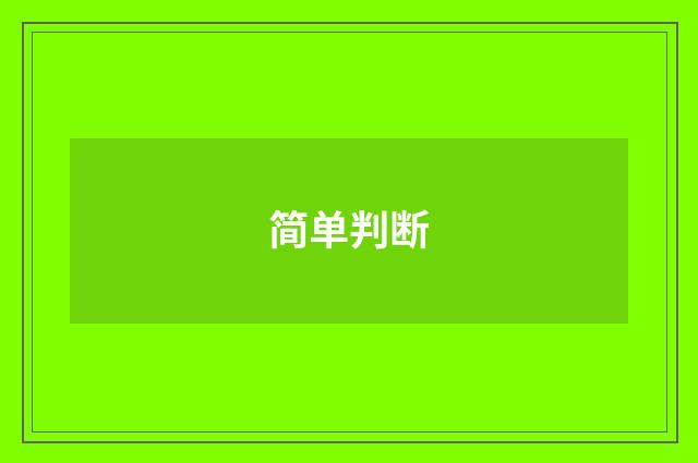 简单判断