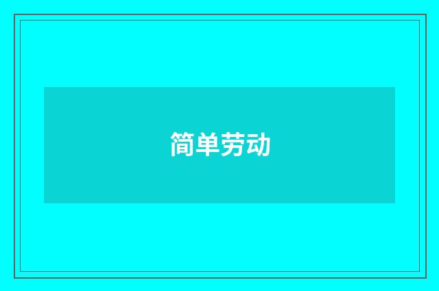 简单劳动