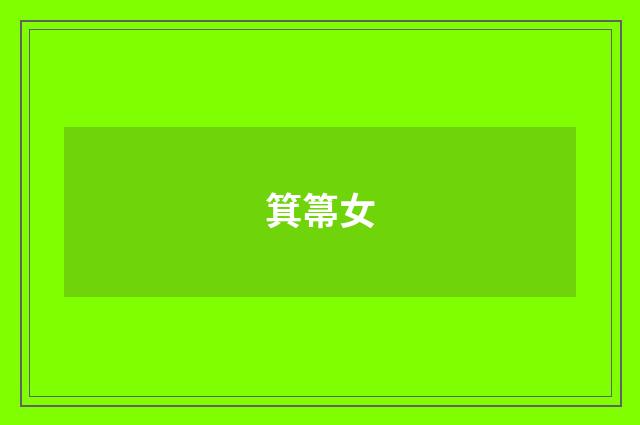 箕箒女