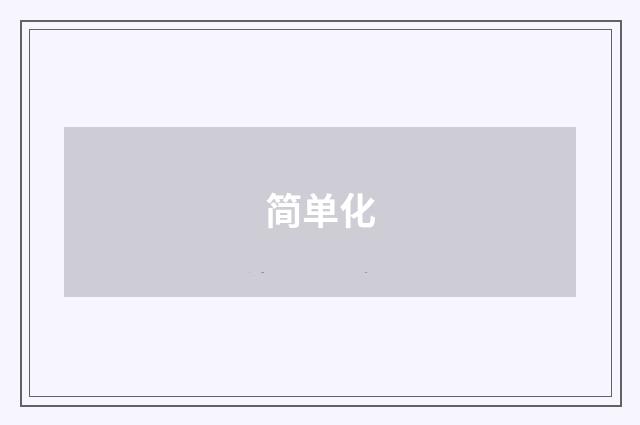 简单化