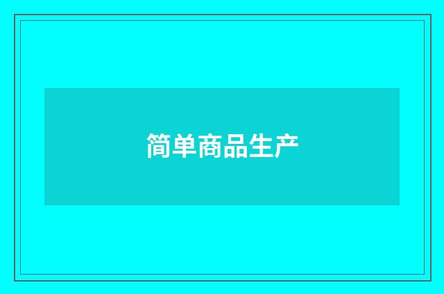 简单商品生产