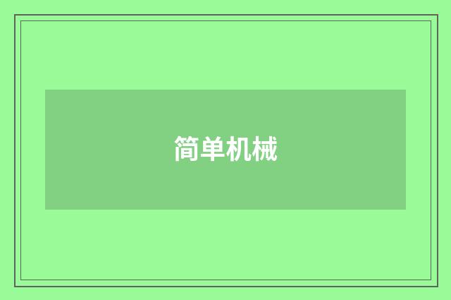 简单机械