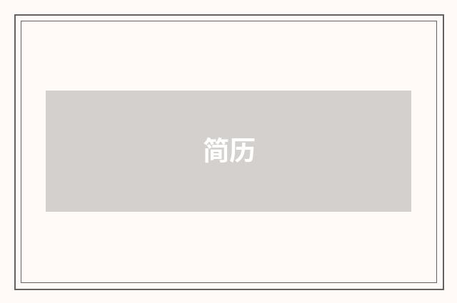 简历