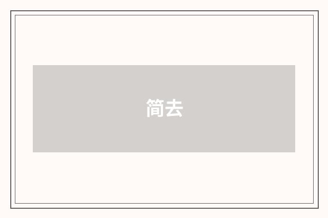 简去