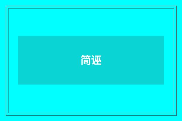 简诬