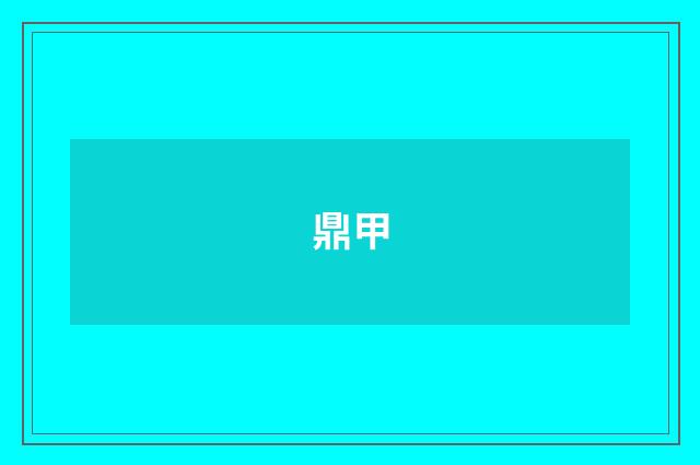 鼎甲