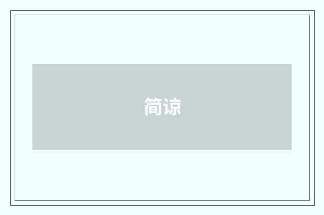 简谅