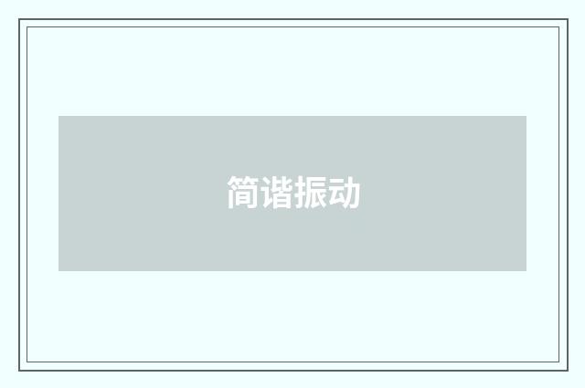 简谐振动