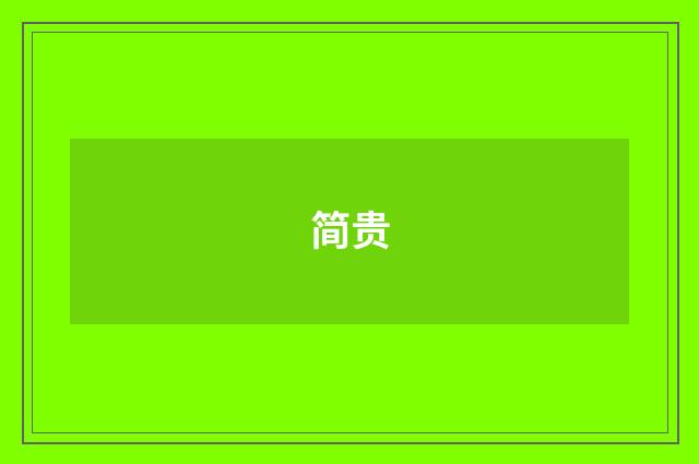 简贵