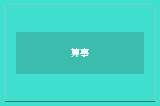 算事