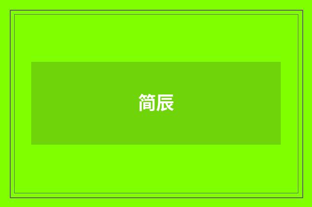 简辰