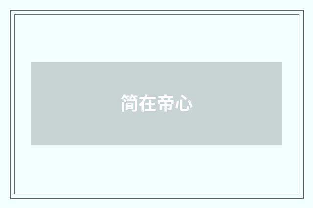 简在帝心