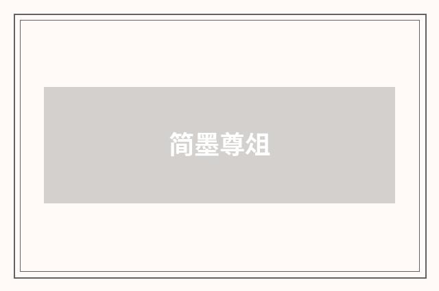 简墨尊俎