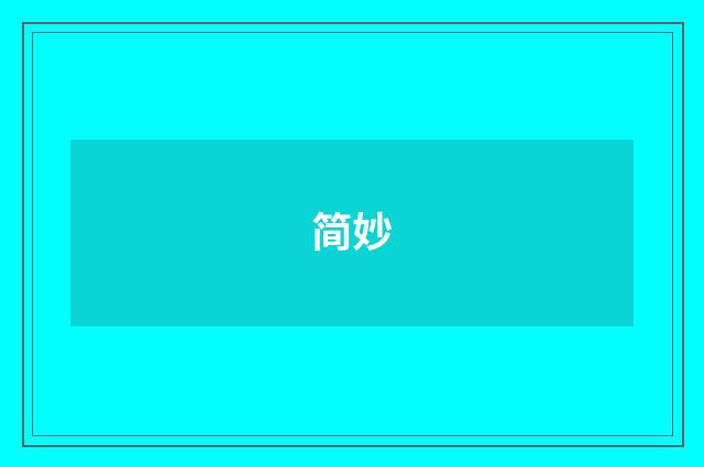 简妙