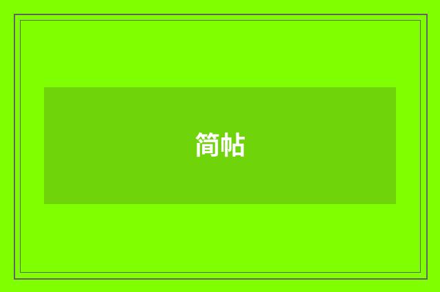 简帖