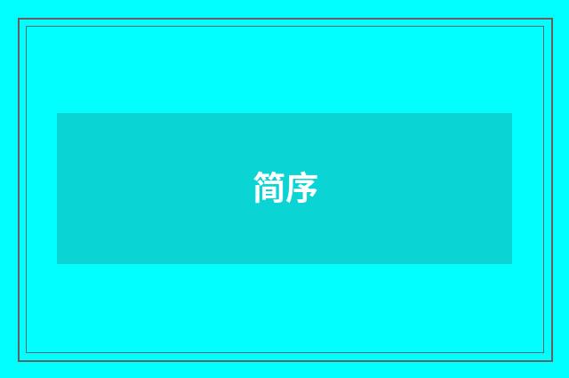 简序
