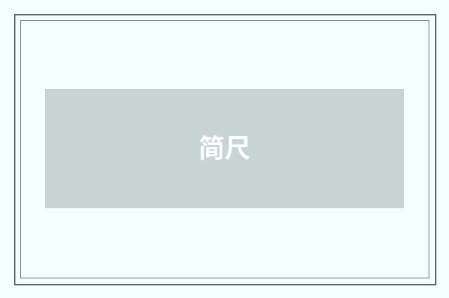 简尺