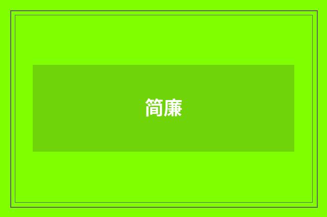 简廉