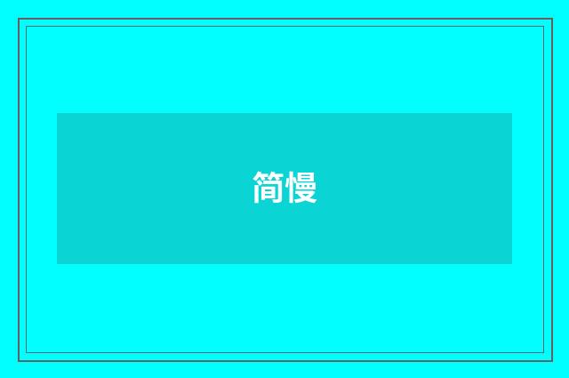 简慢