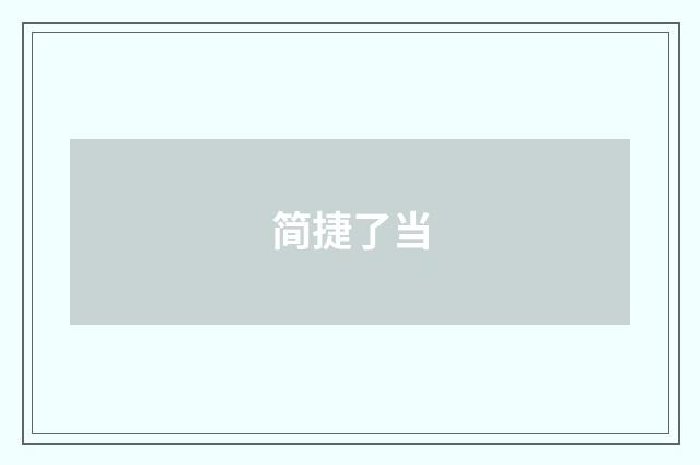 简捷了当