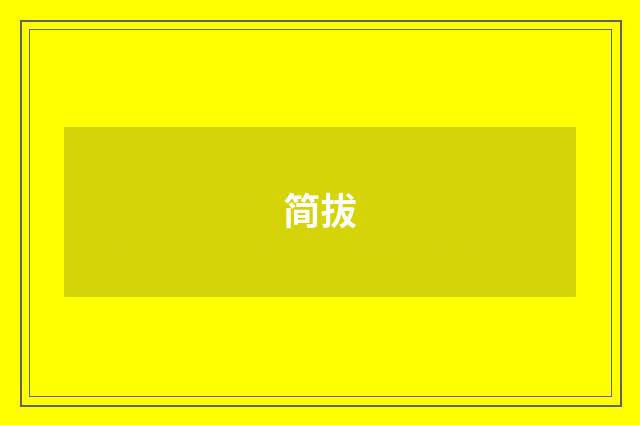 简拔