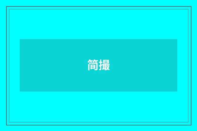 简撮