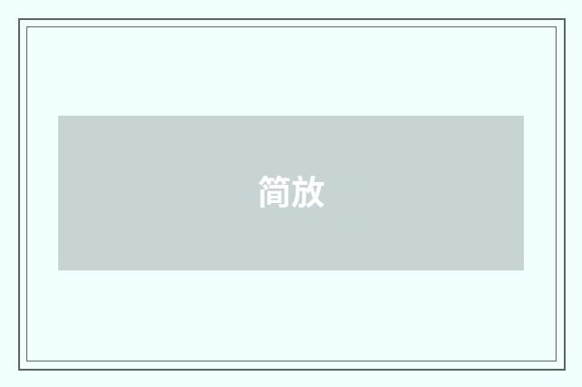 简放