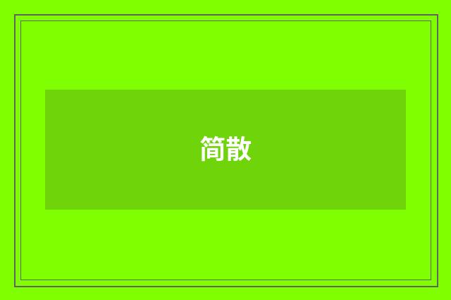 简散