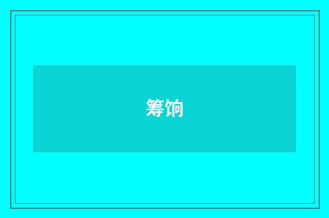 筹饷