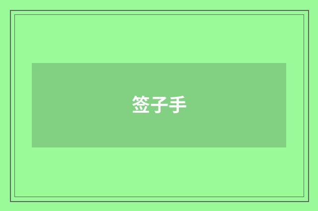 签子手