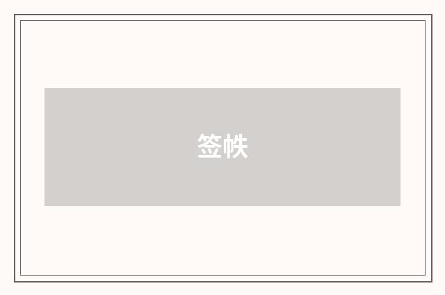 签帙