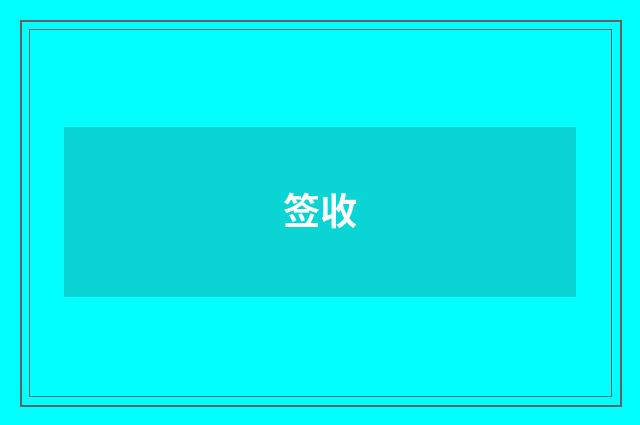 签收