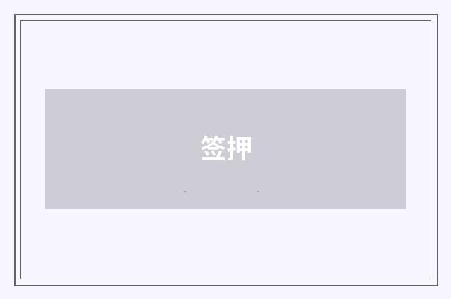 签押