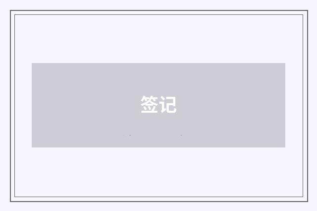 签记
