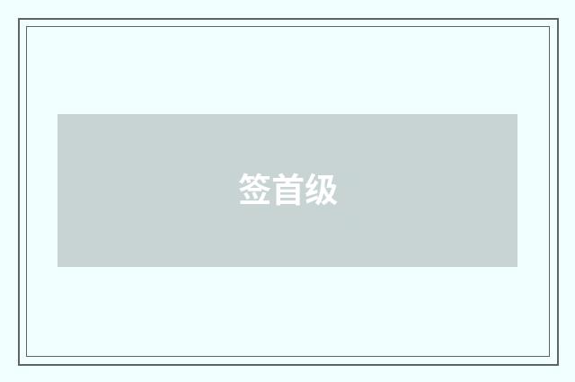 签首级