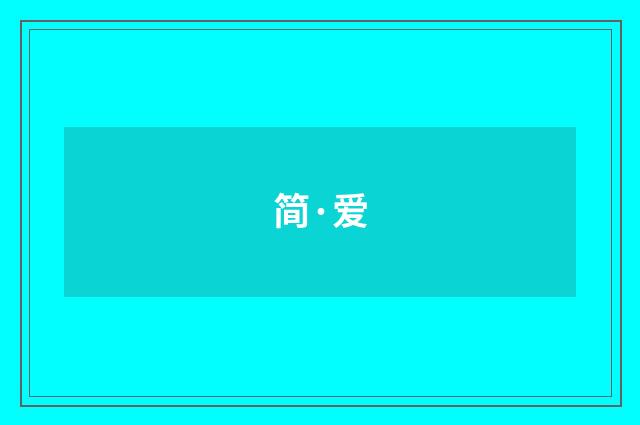 简·爱