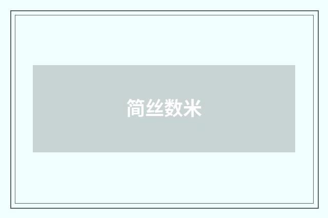 简丝数米