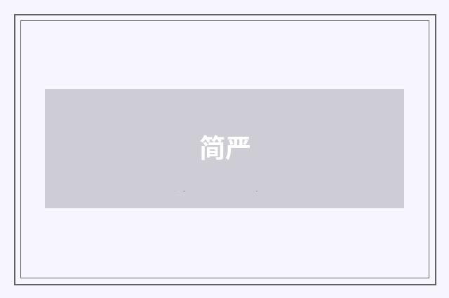 简严