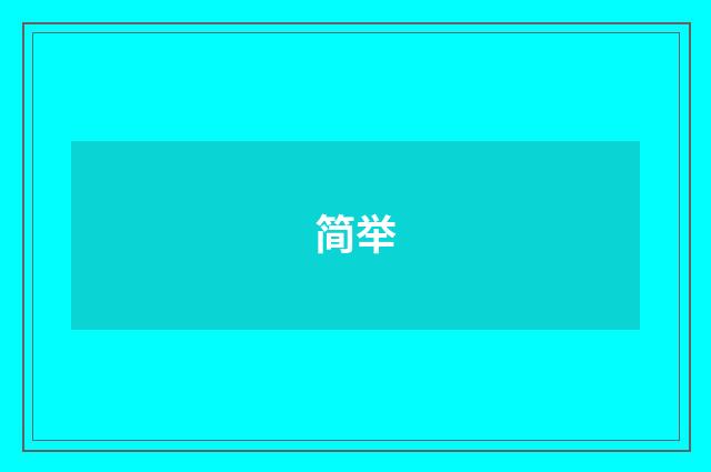 简举