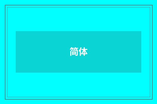 简体