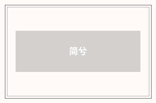 简兮