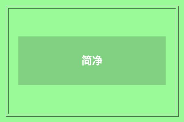 简净