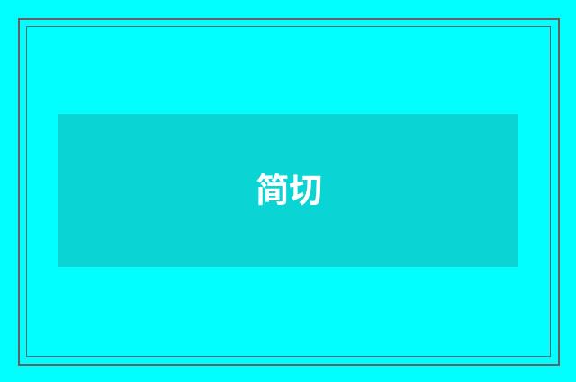 简切