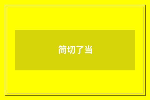 简切了当