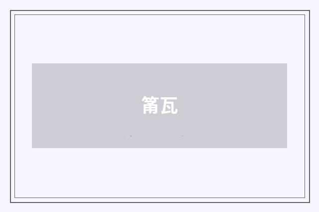 筩瓦